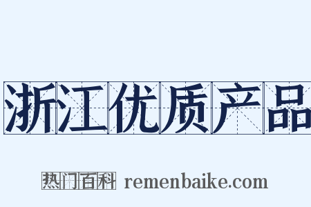 浙江优质产品是什么意思的图片